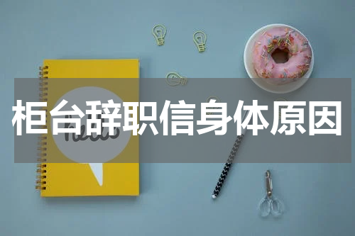 柜台辞职信身体原因