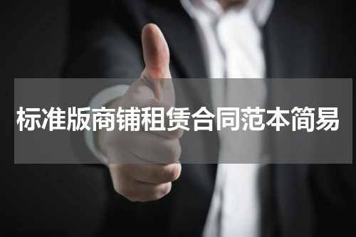 标准版商铺租赁合同范本简易