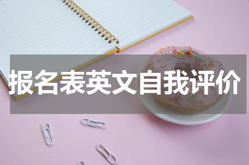 报名表英文自我评价