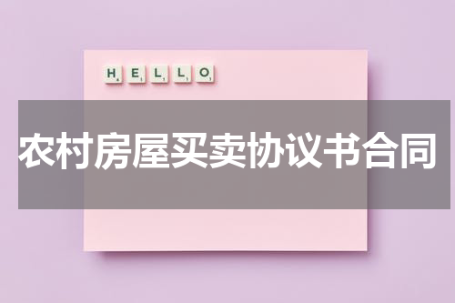 农村房屋买卖协议书合同
