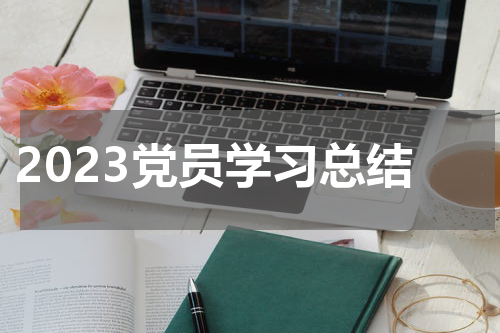2023党员学习总结