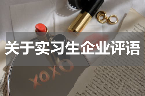 关于实习生企业评语