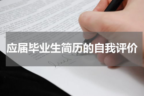 应届毕业生简历的自我评价