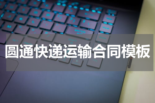 圆通快递运输合同模板