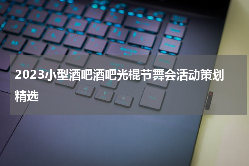 2023小型酒吧酒吧光棍节舞会活动策划精选