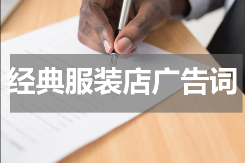 经典服装店广告词