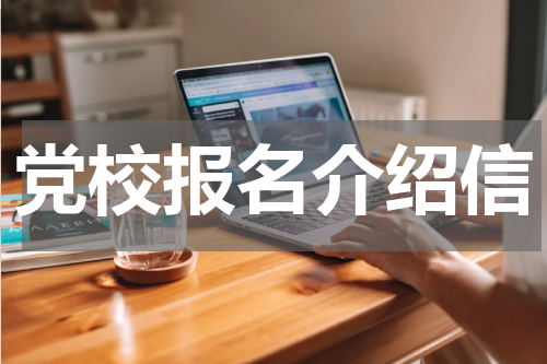 党校报名介绍信