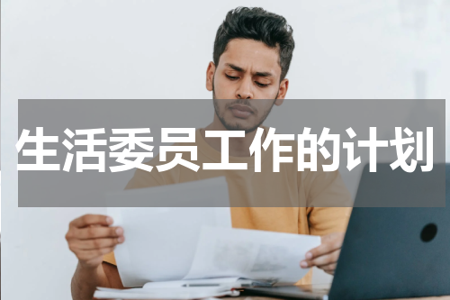 生活委员工作的计划
