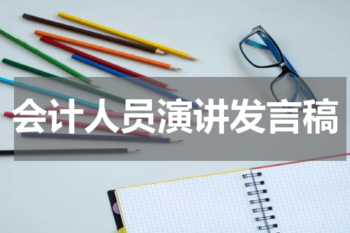 会计人员演讲发言稿