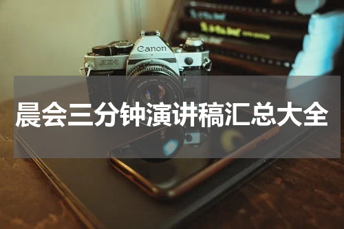 晨会三分钟演讲稿汇总大全