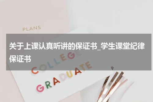 关于上课认真听讲的保证书_学生课堂纪律保证书