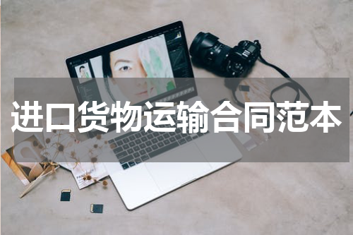 进口货物运输合同范本