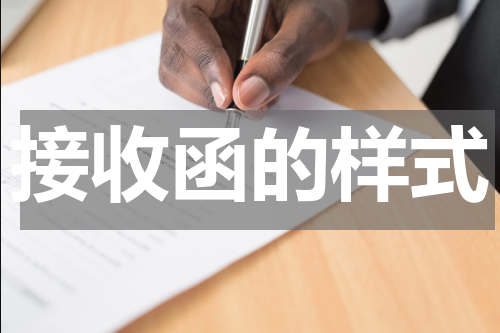接收函的样式