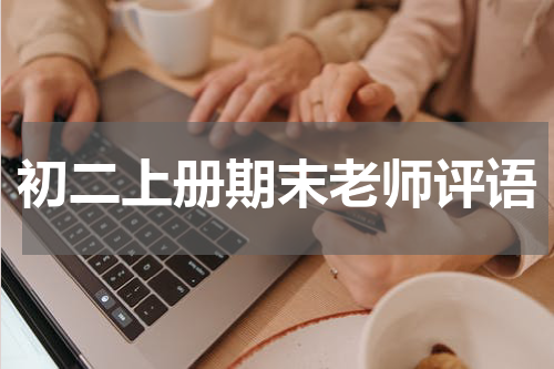 初二上册期末老师评语