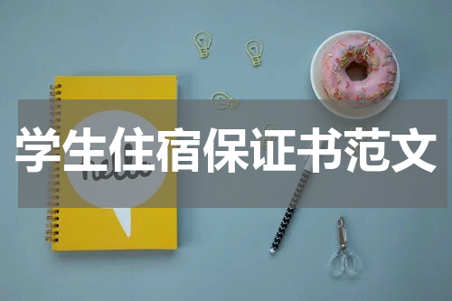 学生住宿保证书范文
