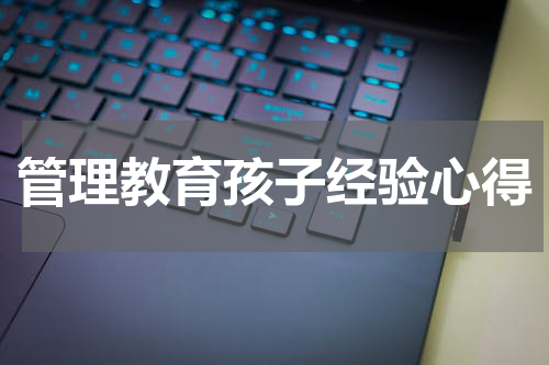 管理教育孩子经验心得