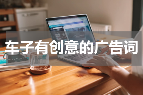 车子有创意的广告词