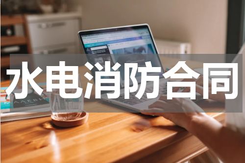 水电消防合同
