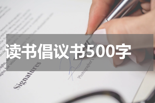 读书倡议书500字