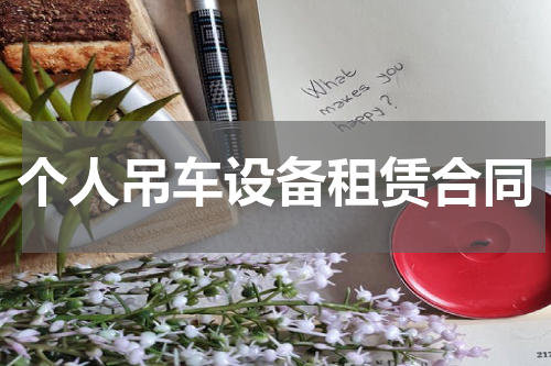 个人吊车设备租赁合同
