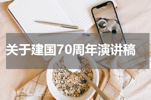 关于建国70周年演讲稿