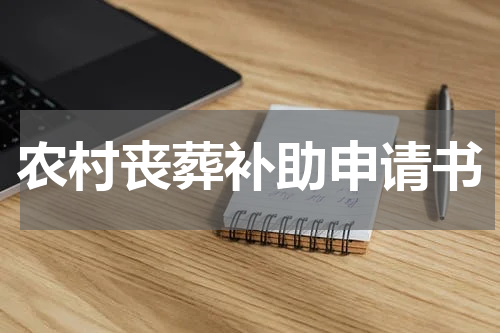 农村丧葬补助申请书