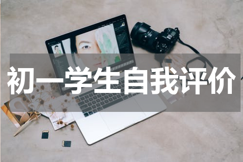 初一学生自我评价