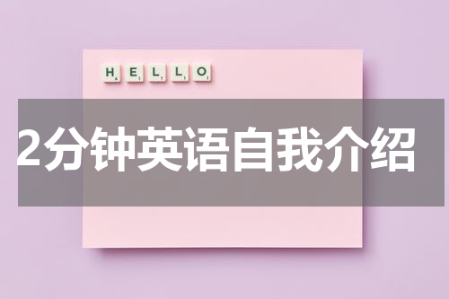 2分钟英语自我介绍