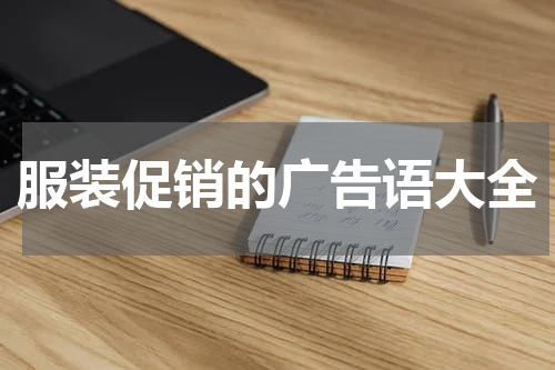 服装促销的广告语大全