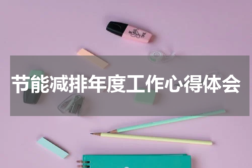 节能减排年度工作心得体会