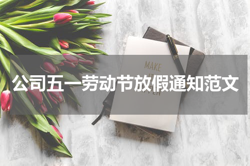 公司五一劳动节放假通知范文