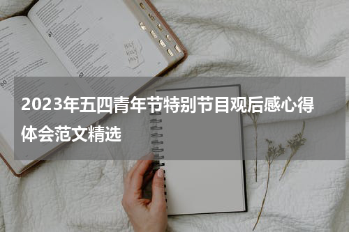 2023年五四青年节特别节目观后感心得体会范文精选