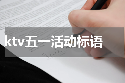 ktv五一活动标语