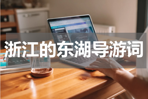 浙江的东湖导游词