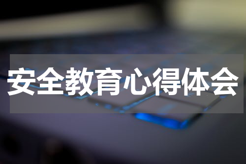 安全教育心得体会