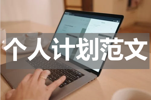 个人计划范文