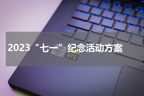 2023“七一”纪念活动方案