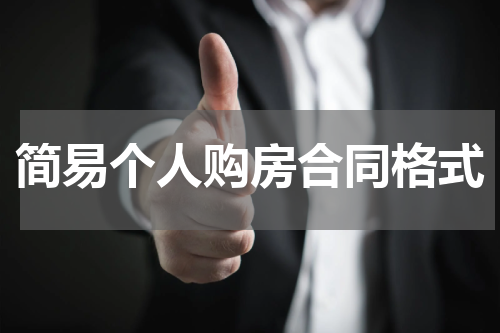 简易个人购房合同格式