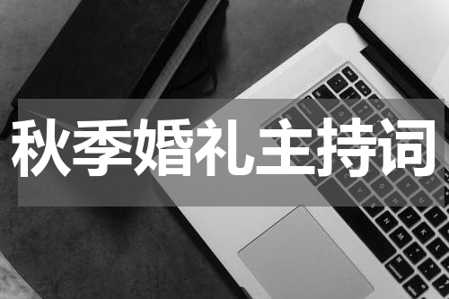 秋季婚礼主持词