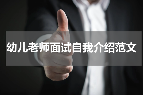 幼儿老师面试自我介绍范文