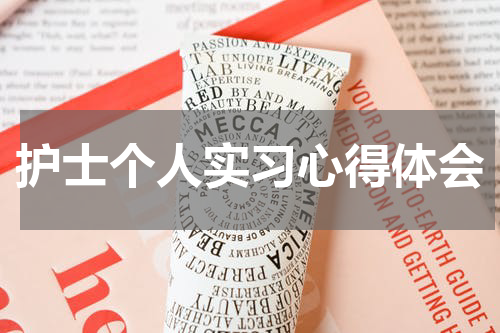 护士个人实习心得体会