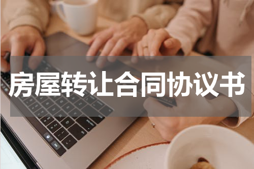 房屋转让合同协议书