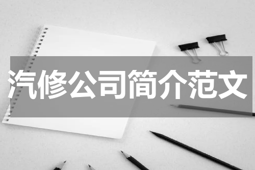 汽修公司简介范文