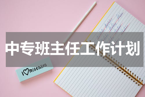 中专班主任工作计划