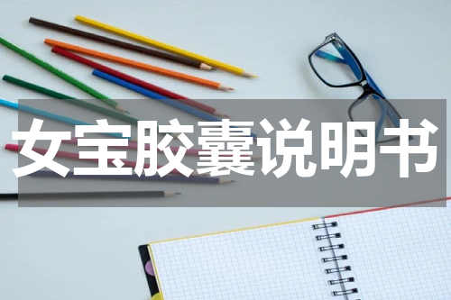 女宝胶囊说明书