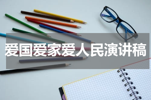 爱国爱家爱人民演讲稿