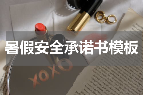 暑假安全承诺书模板