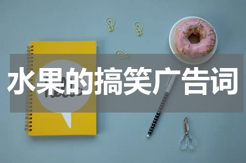 水果的搞笑广告词