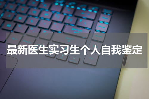 最新医生实习生个人自我鉴定