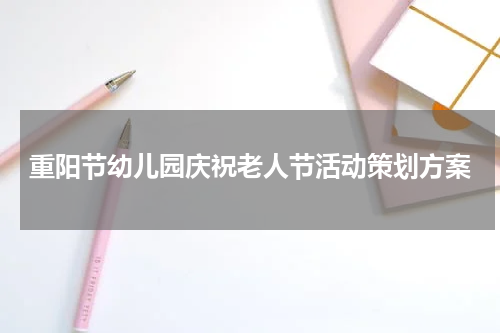 重阳节幼儿园庆祝老人节活动策划方案